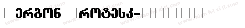 Hergon Grotesk字体转换